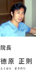 院長 徳原 正則 とくはら　まさのり