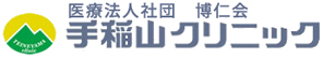 医療法人社団 博仁会 手稲山クリニック